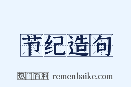 节纪造句是什么意思的图片
